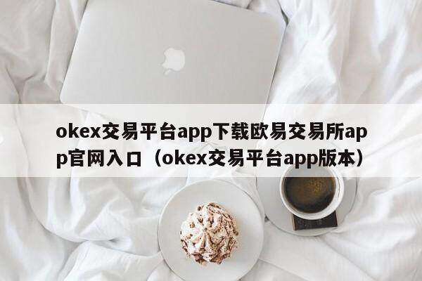 ok交易平台app下载芝麻交易所 交易平台app官网入口（ok交易平台app版本）-第1张图片-芝麻交易所下载